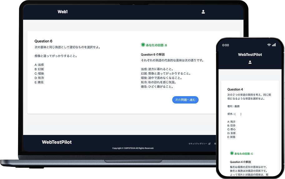 WEBテスト対策アプリのスクリーンショット